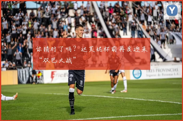 你猜对了吗？达芙妮杯前再度迎来“双巴大战”