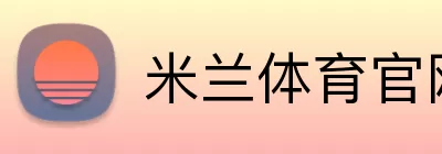 米兰体育官网 Logo